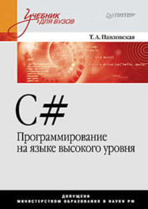 C# Программирование на языке высокого уровня (Т.А. Павловская)