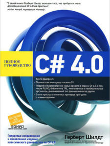 C# 4.0 Полное руководство (Герберт Шилдт)